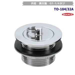 スギコ　TO-184/32A　共栓　真鍮製　G1-1/4ネジ