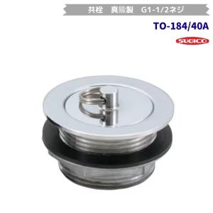 スギコ　TO-184/40A　共栓　真鍮製　G1-1/2ネジ