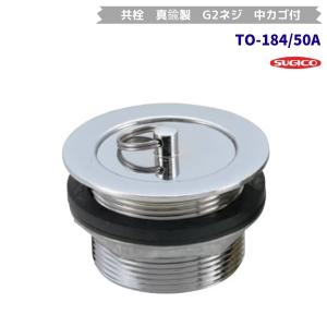 スギコ　TO-184/50A　共栓　真鍮製　G2ネジ