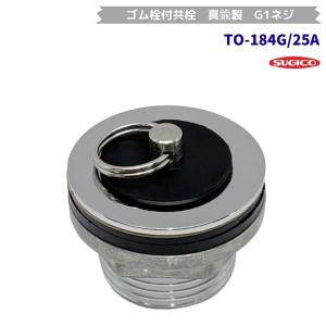 スギコ　TO-184G/25A　ゴム栓付共栓　真鍮製　G1ネジ