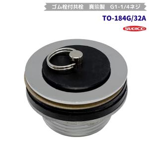 スギコ　TO-184G/32A　ゴム栓付共栓　真鍮製　G1-1/4ネジ