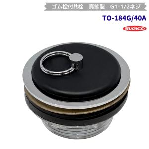 スギコ　TO-184G/40A　ゴム栓付共栓　真鍮製　G1-1/2ネジ