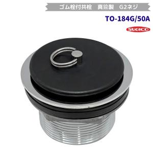 スギコ　TO-184G/50A　ゴム栓付共栓　真鍮製　G2ネジ