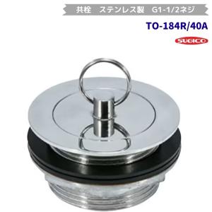 スギコ　TO-184R/40A　共栓　ステンレスロストワックス製　G1-1/2ネジ