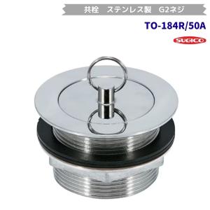 スギコ　TO-184R/50A　共栓　ステンレスロストワックス製　G2ネジ
