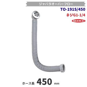 スギコ産業 スギコ TO-191S/350 オーバーフロー用ホース G1-1/4ネジ 長
