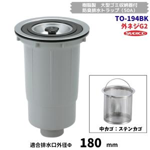 スギコ　TO-194BK　樹脂製　大型ゴミ収納器付　防臭排水トラップ（50A）　G2ネジ　ステンカゴ