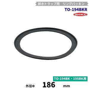 スギコ　TO-194BKR　トラップ用リングパッキン(アダプターパッキン)