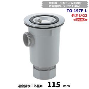 スギコ　TO-197F-L　樹脂製　小型ゴミ収納器付　防臭排水トラップ（50A）　G2ネジ　D蓋　オーバーフロー付