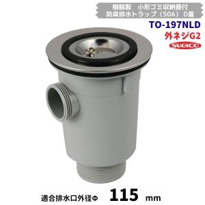 スギコ　TO-197NLD　樹脂製　小型ゴミ収納器付　防臭排水トラップ（50A）　G2ネジ　D蓋　オーバーフロー付