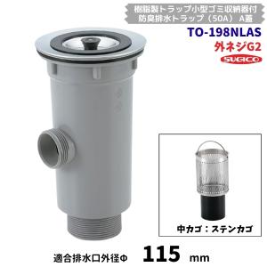スギコ　TO-198NLAS　樹脂製　小型ゴミ収納器付　防臭排水トラップ　G2ネジ　A蓋　オーバーフロー付　ステンカゴ