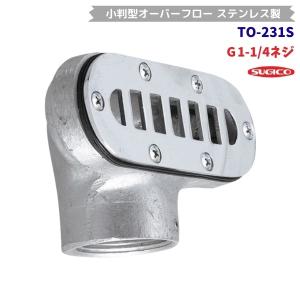 スギコ　TO-231S　小判型オーバーフロー　ステンレス製　ネジタイプ
