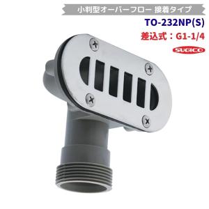 スギコ　TO-232NP(S)　小判型オーバーフロー　ネジタイプ