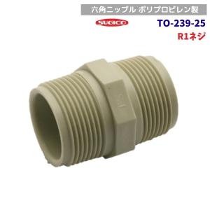 スギコ　TO-239-25　六角ニップル　ポリプロピレン製　R1×R1