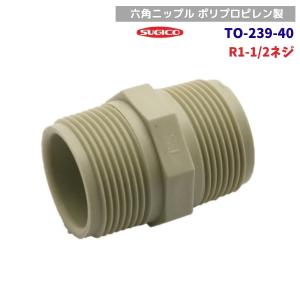 スギコ　TO-239-40　六角ニップル　ポリプロピレン製　R1-1/2×R1-1/2