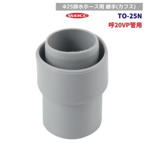 スギコ　TO-25N　Φ25排水ホース用　継手(カフス)　呼20VP管用