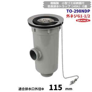 スギコ　TO-298NDP　樹脂製　小型ゴミ収納器付　防臭排水トラップ（40A）　G1-1/2ネジ　D蓋　オーバーフロー付