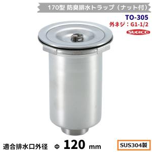 スギコ産業 スギコ 170型防臭排水トラップ（ナット付） TO-305WS
