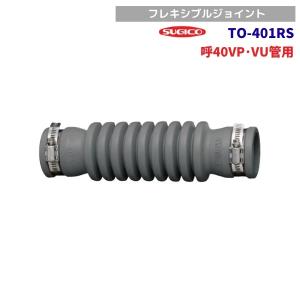 スギコ　TO-401RS　フレキシブルジョイント　呼40VP・VU管