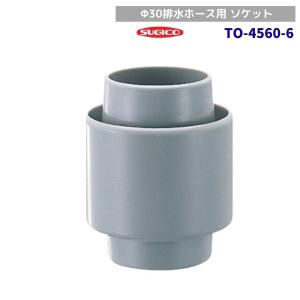 スギコ　TO-4560-6　排水ホースソケット　Φ30mm用