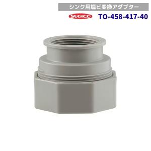 スギコ　TO-458-417-40　シンク用塩ビ変換アダプター