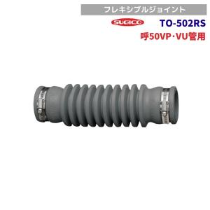スギコ　TO-502RS　フレキシブルジョイント　呼50VP・VU管