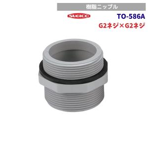 スギコ　TO-586A　樹脂ニップル　G2ネジ