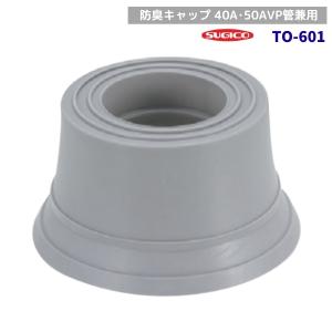 スギコ　TO-601　防臭キャップ　40A・50AVP管兼用