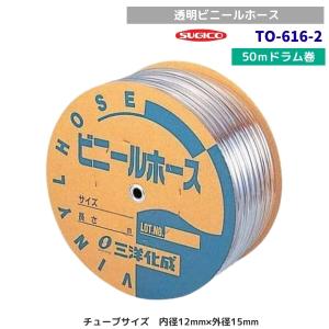 スギコ　TO-616-2　透明ホースドラム巻　クリアー　50ｍ巻　内径12mm×外径15mm