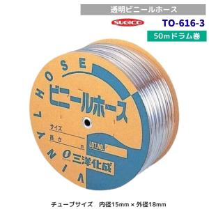 スギコ　TO-616-3　透明ホースドラム巻　クリアー　50ｍ巻　内径15mm×外径18mm