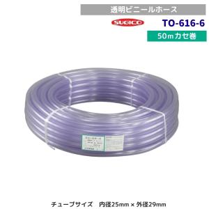 スギコ　TO-616-6　透明ホースカセ巻　クリアー　50ｍ巻　内径25mm×外径29mm