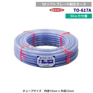 スギコ　TO-617A　SKソフトブレードホース　30mカセ巻　クリアー　内径15mm×外形22m