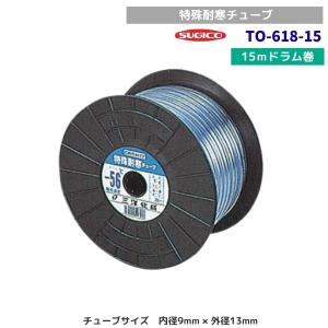 スギコ　TO-618-15　特殊耐寒チューブ　15mドラム巻　内径9mm×外径13mm