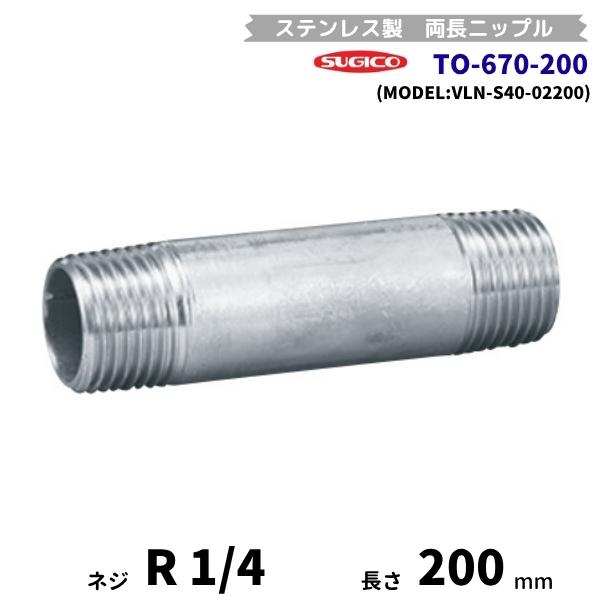 スギコ　TO-670-200　両長ニップル　ステンレス製継手　R1/4　長さ200mm　VLN-S4...