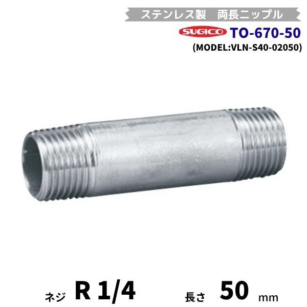 スギコ　TO-670-50　両長ニップル　ステンレス製継手　R1/4　長さ50mm　VLN-S40-...