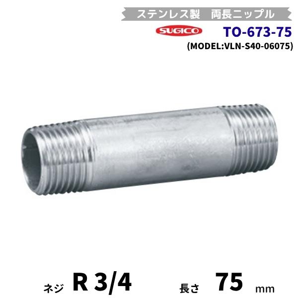 スギコ　TO-673-75　両長ニップル　ステンレス製継手　R3/4　長さ75mm　VLN-S40-...