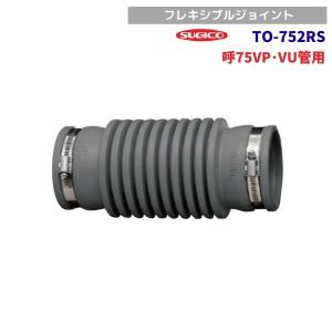 スギコ　TO-752RS　フレキシブルジョイント　呼75VP・VU管