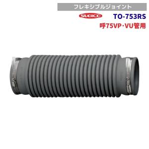 スギコ　TO-753RS　フレキシブルジョイント　呼75VP・VU管用