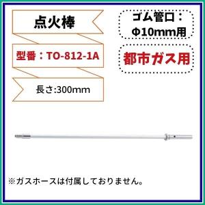 点火棒　ゴム管口ф10mm用　長さ300mm　13A用　TO-812-1A