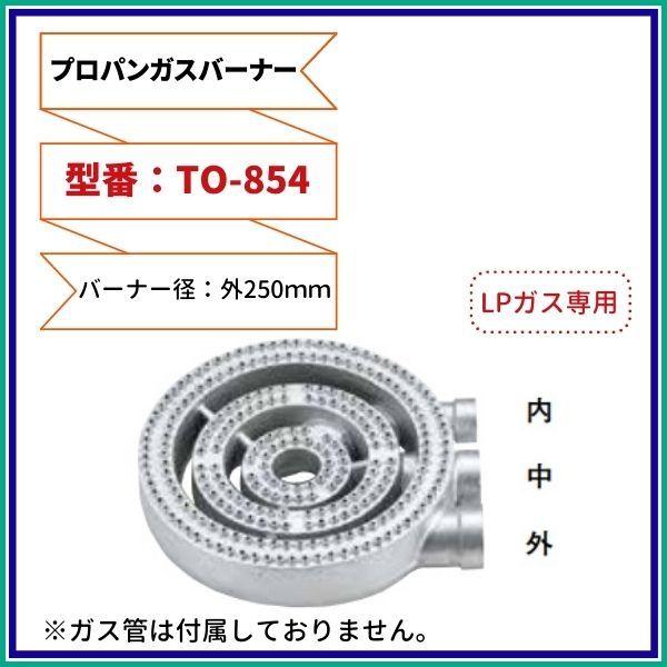 厨房用プロパンガスバーナー3重（LPG用）　型番：TO-854　直径ф250ｍｍ　Model：P-8...