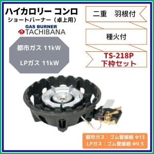 3連バーナーコンロ　タチバナ製作所 タチバナ製作所 ハイカロリー ガス鋳物コンロ 三重卓上用 TS-318 底枠