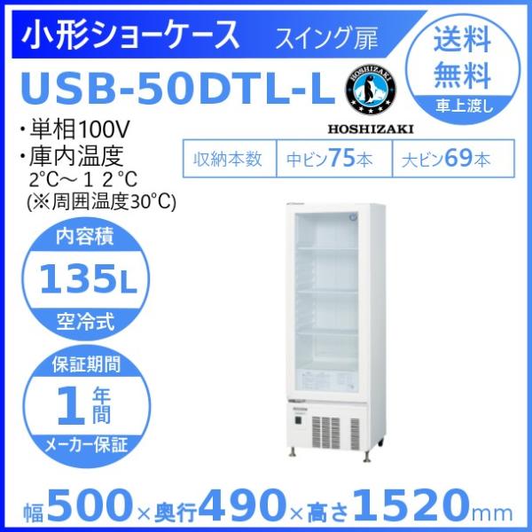 ホシザキ 小形冷蔵ショーケース USB-50DTL-L 左開き扉 冷蔵ショーケース 業務用冷蔵庫 別...