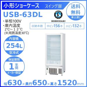 ホシザキ 小形冷蔵ショーケース USB-63DL 冷蔵ショーケース 業務用冷蔵庫 別料金 設置 入替 回収 処分 廃棄 クリーブランド｜厨房機器販売クリーブランド