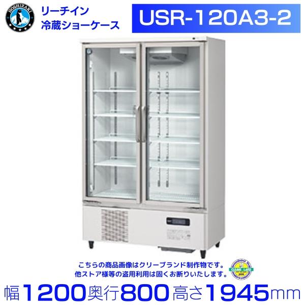 ホシザキ リーチインショーケース USR-120A3-2 ロングスイング扉 冷蔵ショーケース 業務用...