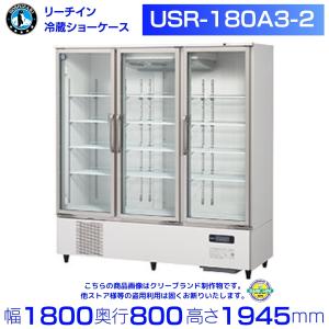 ホシザキ リーチインショーケース USR-180A3-2 ロングスイング扉 冷蔵ショーケース 業務用冷蔵庫 別料金 設置 入替 回収 処分 廃棄 クリーブランド