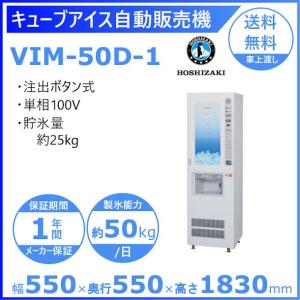 ホシザキ（HOSHIZAKI） キューブアイス自動販売機 VIM-90D 製氷能力