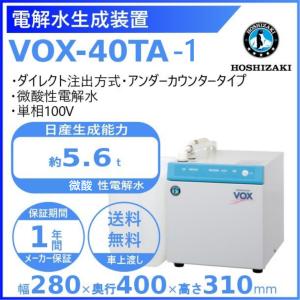 ホシザキ 電解水生成装置 WOX-50WB ダイレクト注出方式 次亜塩素酸水
