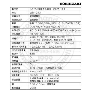 ホシザキ ガスブースター WB-24J 単相1...の詳細画像5
