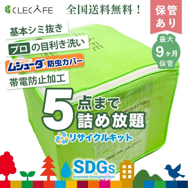 衣類 宅配クリーニング 保管 詰め放題 ５点まで シミ抜き プロの目利き洗い 全国送料無料 9ヶ月ま...