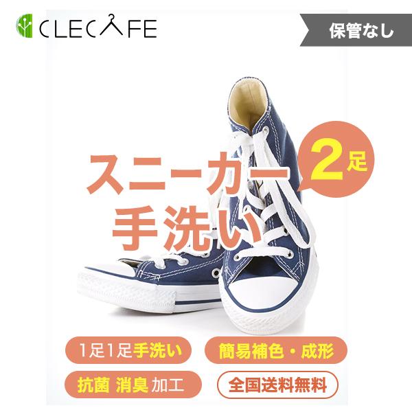 スニーカー 宅配クリーニング ２足 手洗い・除菌・消臭・簡易補色 全国送料無料
